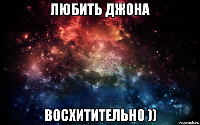 любить джона восхитительно )), Мем Просто космос