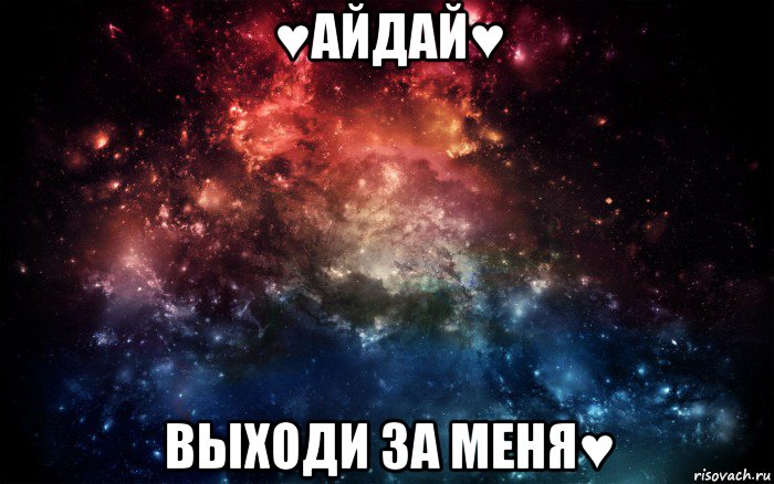 ♥айдай♥ выходи за меня♥, Мем Просто космос