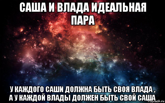 саша и влада идеальная пара у каждого саши должна быть своя влада , а у каждой влады должен быть свой саша, Мем Просто космос