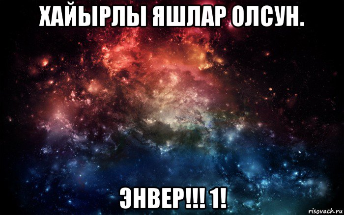 хайырлы яшлар олсун. энвер!!! 1!, Мем Просто космос