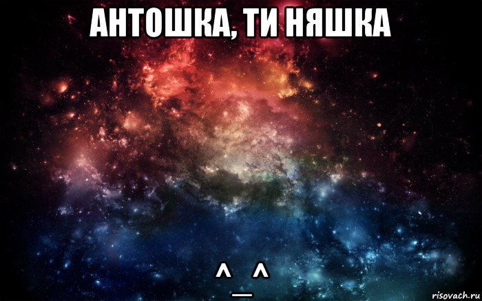 антошка, ти няшка ^_^, Мем Просто космос