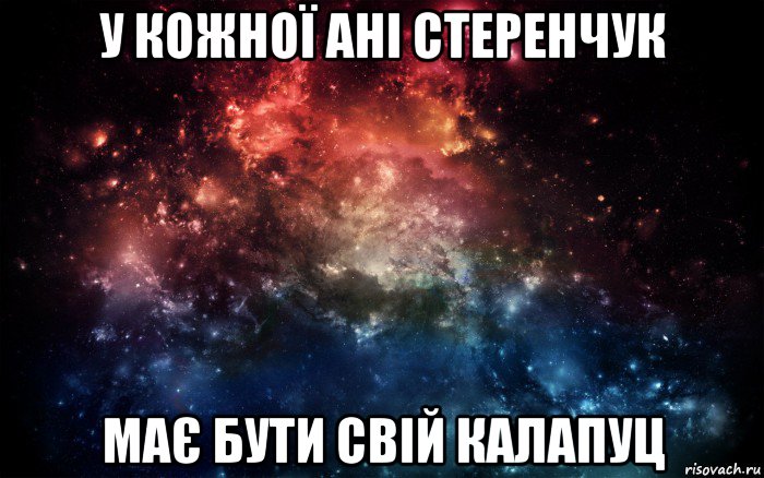 у кожної ані стеренчук має бути свій калапуц, Мем Просто космос