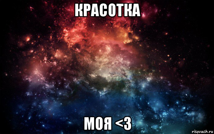 красотка моя <3, Мем Просто космос