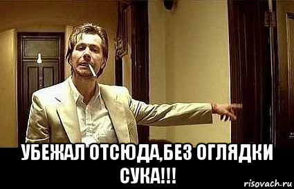  убежал отсюда,без оглядки сука!!!, Мем Пшел вон 2