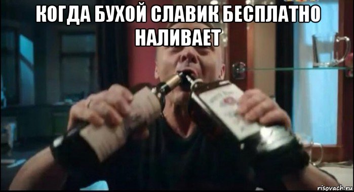 когда бухой славик бесплатно наливает , Мем Псих