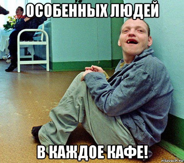 особенных людей в каждое кафе!
