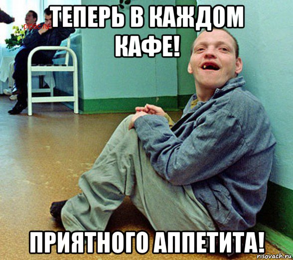 теперь в каждом кафе! приятного аппетита!