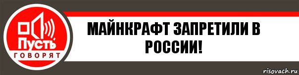 Майнкрафт запретили в России!, Комикс   пусть говорят