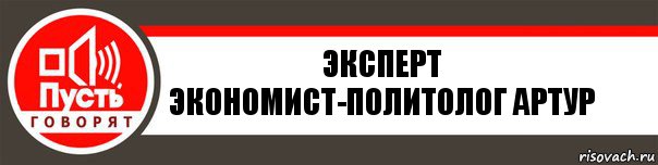 эксперт экономист-политолог Артур, Комикс   пусть говорят