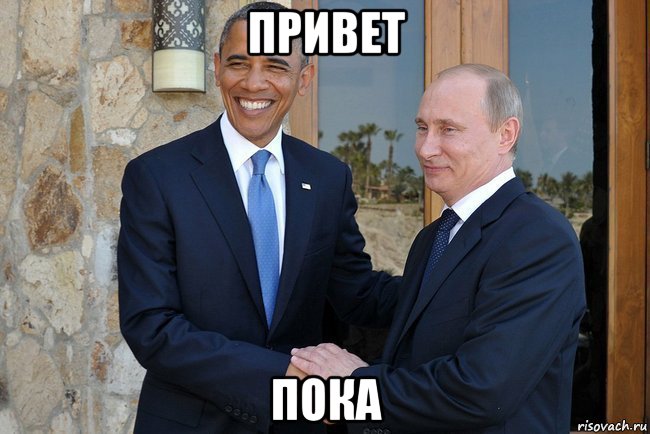 привет пока, Мем Путин И Обама