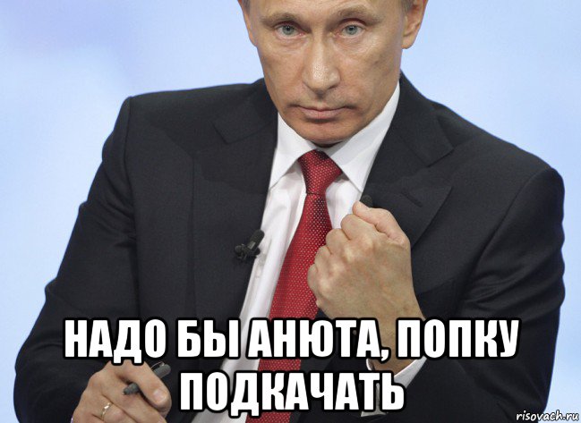  надо бы анюта, попку подкачать, Мем Путин показывает кулак