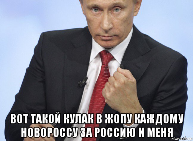  вот такой кулак в жопу каждому новороссу за россию и меня, Мем Путин показывает кулак