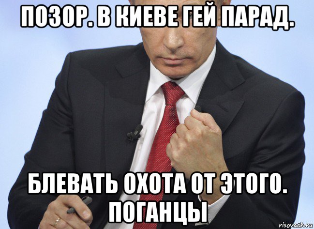 позор. в киеве гей парад. блевать охота от этого. поганцы, Мем Путин показывает кулак