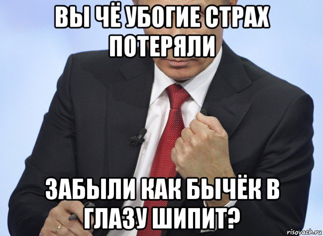 вы чё убогие страх потеряли забыли как бычёк в глазу шипит?, Мем Путин показывает кулак