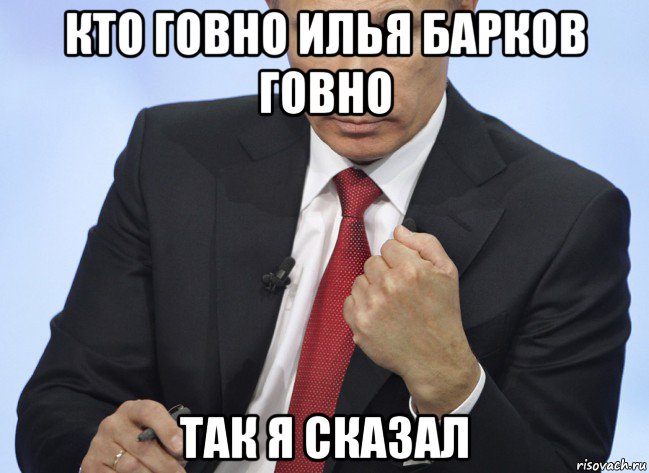 кто говно илья барков говно так я сказал, Мем Путин показывает кулак