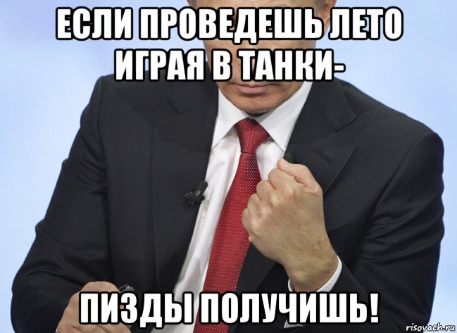 если проведешь лето играя в танки- пизды получишь!, Мем Путин показывает кулак