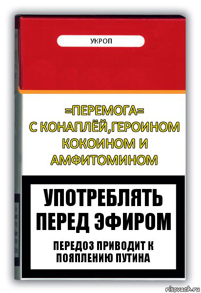 =ПЕРЕМОГА=
с конаплёй,героином кокоином и амфитомином укроп употреблять перед эфиром передоз приводит к пояплению Путина, Комикс путин