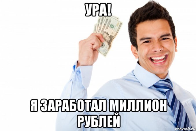 Как я сделала свой первый миллион 14