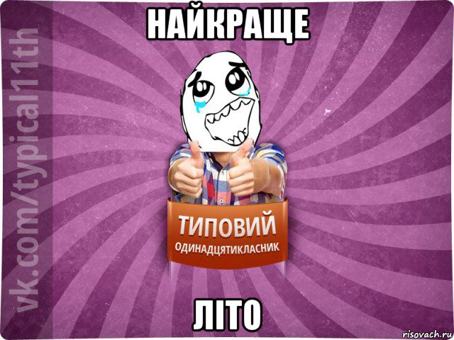 найкраще літо