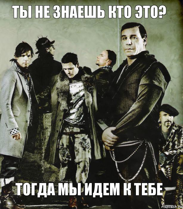 ты не знаешь кто это? тогда мы идем к тебе