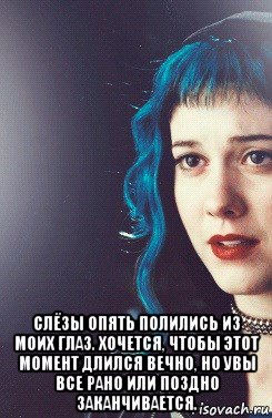  слёзы опять полились из моих глаз. хочется, чтобы этот момент длился вечно, но увы все рано или поздно заканчивается., Мем Рамона