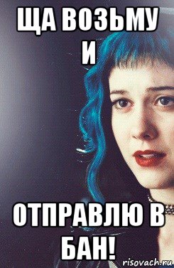 ща возьму и отправлю в бан!, Мем Рамона