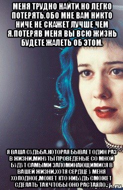 меня трудно найти,но легко потерять.обо мне вам никто ниче не скажет лучше чем я.потеряв меня вы всю жизнь будете жалеть об этом. я ваша судьба.которая бывает один раз в жизни.минуты проведеные со мной будут самыми запоминающимися в вашей жизни.хотя сердце у меня холодное,может кто нибудь сможет сделать так чтобы оно растаяло.., Мем Рамона