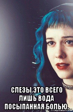  слезы это всего лишь вода посыпанная болью., Мем Рамона