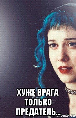  хуже врага только предатель...