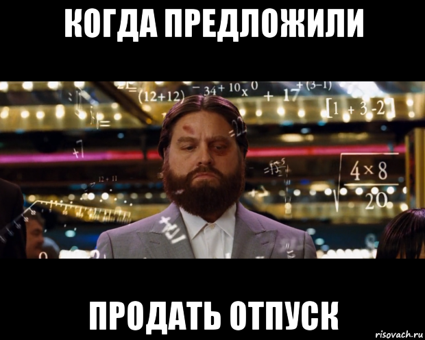 когда предложили продать отпуск