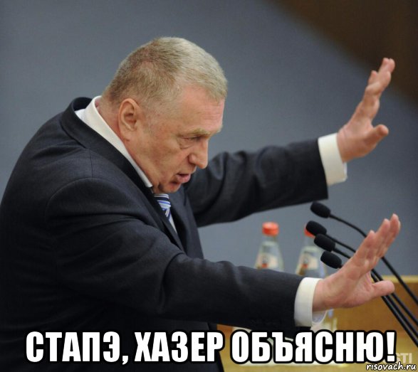  стапэ, хазер объясню!
