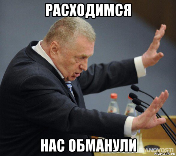 расходимся нас обманули