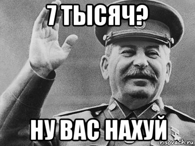 7 тысяч? ну вас нахуй