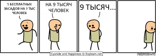 5 БЕСПЛАТНЫХ ЗАСАДОВ НА 9 ТЫС ЧЕЛОВЕК НА 9 ТЫСЯЧ ЧЕЛОВЕК 9 ТЫСЯЧ..., Комикс  Расстроился