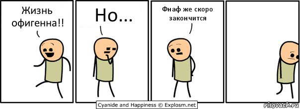 Жизнь офигенна!! Но... Фнаф же скоро закончится, Комикс  Расстроился