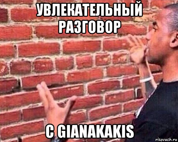 увлекательный разговор с gianakakis, Мем разговор со стеной