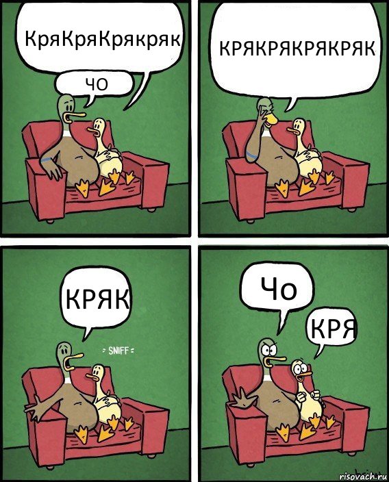 КряКряКрякряк ЧО КРЯКРЯКРЯКРЯК КРЯК Чо КРЯ, Комикс  Разговор уток