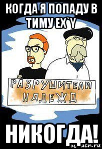 когда я попаду в тиму ex`y никогда!