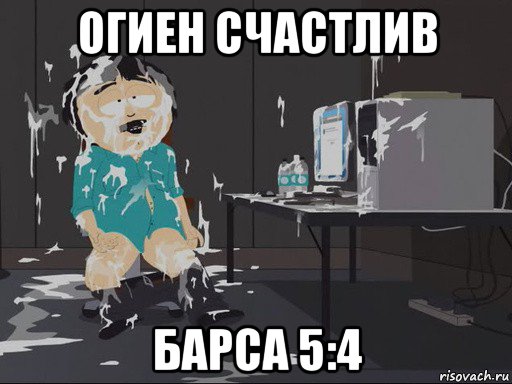 огиен счастлив барса 5:4