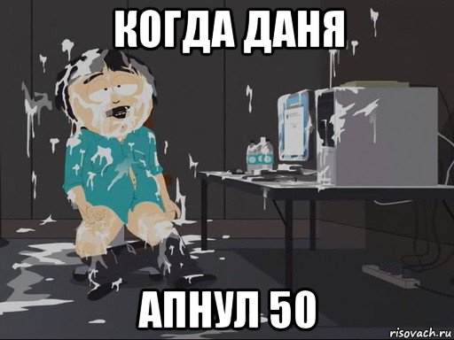 когда даня апнул 50