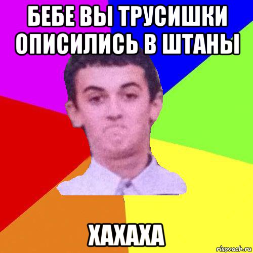 бебе вы трусишки описились в штаны хахаха