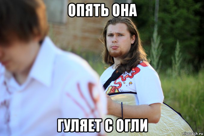 опять она гуляет с огли