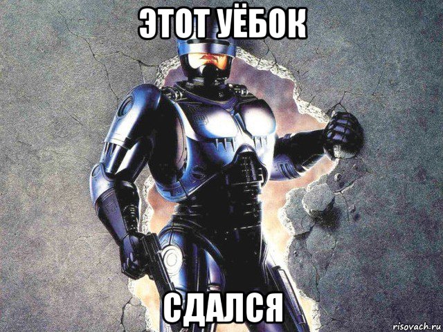 этот уёбок сдался