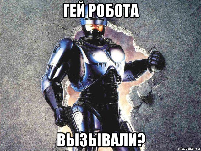 гей робота вызывали?