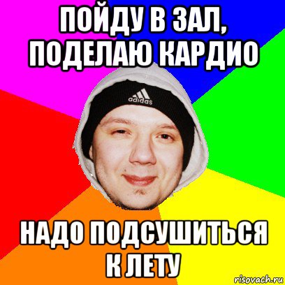 пойду в зал, поделаю кардио надо подсушиться к лету