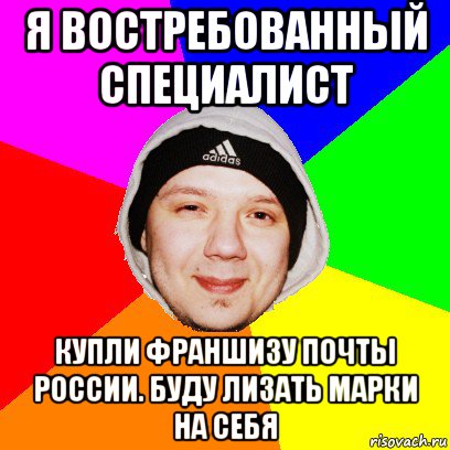 я востребованный специалист купли франшизу почты россии. буду лизать марки на себя