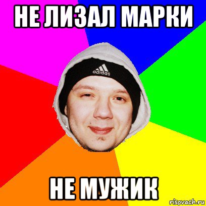 не лизал марки не мужик