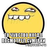 то чувство когда посмотрел сумерки