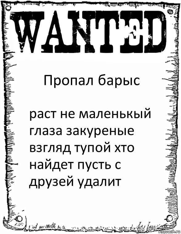 Пропал барыс раст не маленькый глаза закуреные взгляд тупой хто найдет пусть с друзей удалит, Комикс розыск