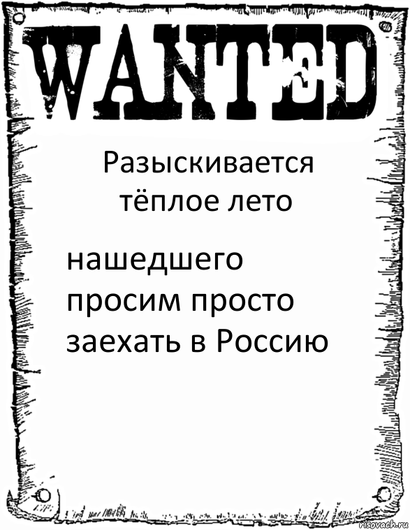 Разыскивается тёплое лето нашедшего просим просто заехать в Россию, Комикс розыск